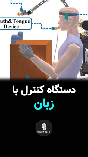 ‎هوش مصنوعی، ساده برای همه‎ on Instagram‎: "این دستگاه کوچیک داره معنی «دسترس‌پذیری» رو از نو تعریف می‌کنه. یه سنسور که روی سقف دهان قرار می‌گیره و مثل تاچ‌پد وایرلس کار می‌کنه اونم فقط با حرکت زبان! کاربرا، حتی کسایی که فلج هستن، می‌تونن باهاش گوشی و کامپیوتر رو دقیق و کاملاً مستقل کنترل کنن. اختراعی انقلابی در ارتباط انسان و تکنولوژی، ساخته‌ی مهندس آموزش‌دیده‌ی MIT، توماس وگا. #خبر #جالب #عجیب"‎