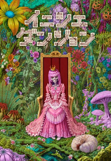 イニシエダンジョン