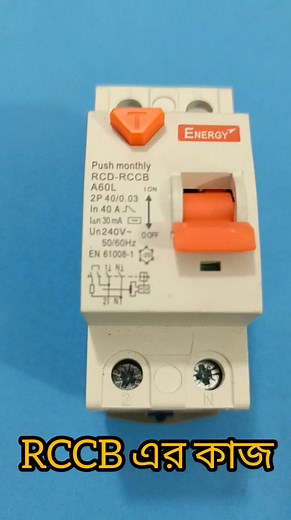 RCCB এর তথ্য।। #Goodbye2024 #ABC_License #RCCB #electrical_license #electrician #jobseekers #jobs | EEE knowledge station