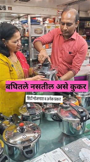 wowsnehal on Instagram: "कधीच बघितले नसतील असे कुकर शिटी मोजणारा,ठोक्याचा,सिरॅमिकचा असे अनेक प्रकार Contact Prabhat Kitchen Opp Mahila Mandal Near Atre Rang Mandir Bazar Peth Kalyan west Ph.no 8467812345/9029988994 #presurecooker #cooker #antique #kitcenutensils #kitchenproducts #kitchenappliance #kitchengadgets #utensils #explore #shopping #kalyanwest #Mumbai #Thane #Maharashtra #india #wowsnehal 2411 1"