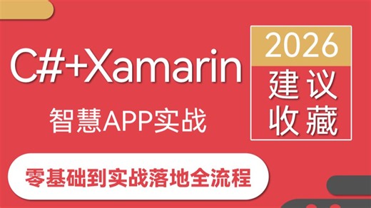 《智慧教育App》实战C# Xamarin移动App开发（C#/Xamarin/MAUI/.NET6/.NET7/.NET8/.NET9）B1439