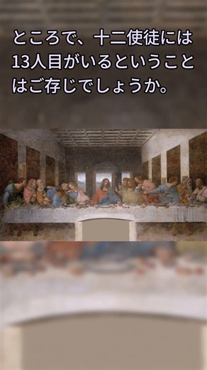 13人目の十二使徒 #歴史