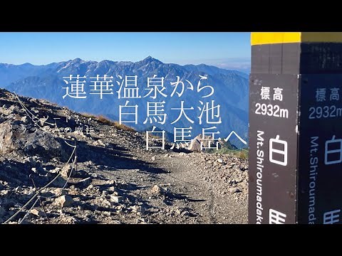 【蓮華温泉から白馬岳】2022年9月15.16日 ロープウェイを使わず 蓮華温泉から3時間で白馬大池へ 絶景の稜線歩きを楽しむ