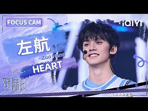 【🦋FOCUSCAM】左航《HEART》二公舞台个人直拍 | 登陆日 | TF家族三代出道实录 | TRANSFORMPROJECT | 登陆计划 | iQIYI综艺