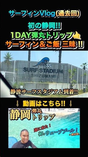 【初の静岡サーフトリップ‼️】初体験の連続で充実した１日を是非👍 #サーフィン #ロングボード #surfing #女子サーファー #サーフトリップ #静波サーフスタジアム #さわやかハンバーグ