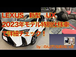 新型レクサスUX「UX200/UX250h」2023年マイナーチェンジ相当モデルの特別仕様車を見てきました！