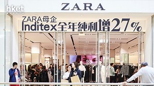 【ZARA母企】Inditex全年純利增27%至41億歐元　Zara收入升兩成