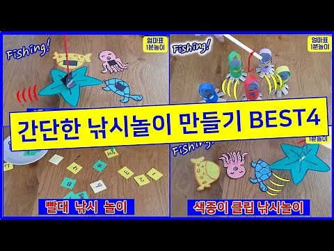 쉽고 간단한 낚시놀이 만들기 베스트4!