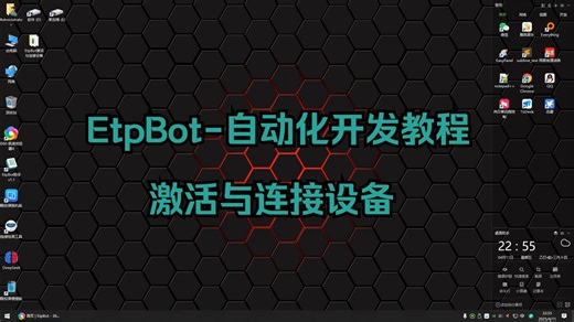 EtpBot-自动化开发模块使用教程--激活与连接设备