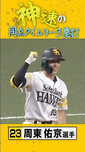 アツすぎる神速3ベースで同点！ #sbhawks #全新 #周東佑京