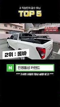 픽업트럭 필수 튜닝 TOP6 리스트 (찐 전문가 추천)