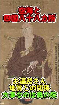 空海と四国八十八ヶ所お遍路さんと地質との関係大事なのは『奥の院』