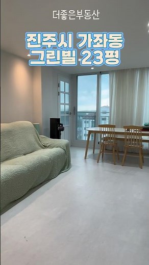 #진주아파트 진주시가좌동주공그린빌아파트 23평