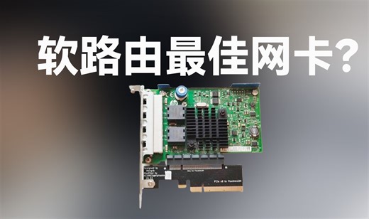 软路由网卡怎么选？I350、I210、I226、8125B、X540、X520等测试对比