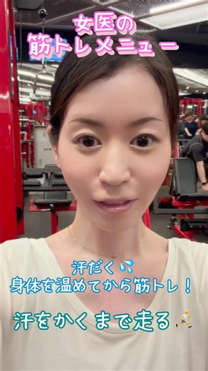 【女医の筋トレ】30分ランニングで汗だくからスタート！筋トレ効果アップ！#筋トレ #筋トレ女子 #ランニング #ランニング #腹筋 #ダンベル #アンチエイジング #体幹トレーニング