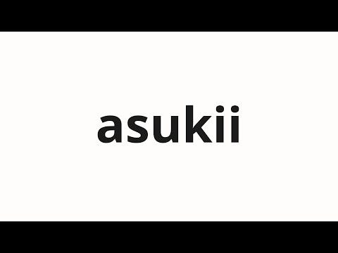 How to pronounce asukii | アスキー (ascii in Japanese)