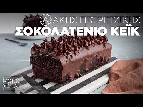 Σοκολατένιο Κέικ | Άκης Πετρετζίκης