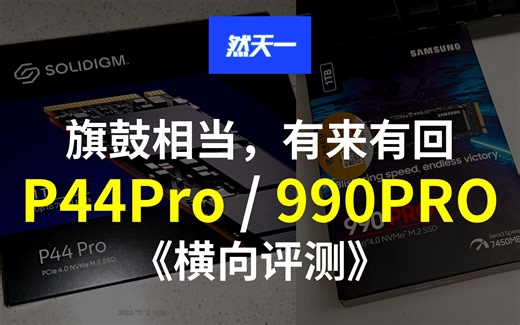 【然天一】1T三星990PRO和Solidigm海力士英特尔P44Pro的横向评测