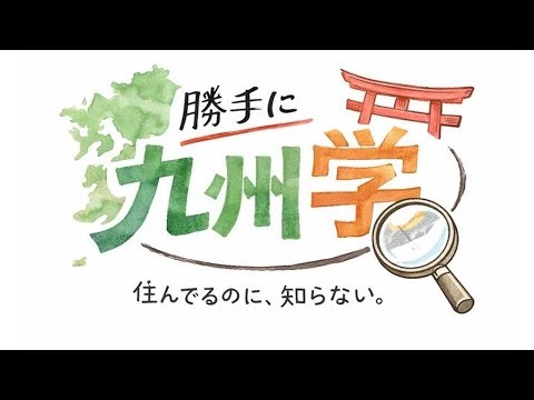 Why is Kyushu soy sauce so sweet? There's a deep reason behind it! [Kyushu Studies!] Vol. 2