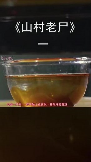童年噩梦《山村老尸》#电影 #看电影 #解说电影 #演绎经典电影片段 @抖音小助手
