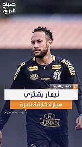 559K views · 10K reactions | اللاعب البرازيلي نيمار يقتني سيارة نادرة بلون "الأبطال الخارقين" تتجاوز قيمتها مليون يورو #صباح_العربية | صباح العربية - Sabah Al Arabiya | Facebook