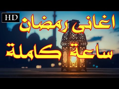 😍 ساعة كاملة اغانى رمضان القديمة HD #رمضان #أغاني_رمضان #اغانى_رمضان