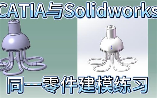 catia与solidworks同一零件建模练习02