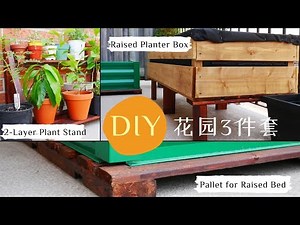 * 居家diy手作 * 旧物改造 & 自己做菜床 | Box Spring Repurpose & EASY Raised Bed DIY