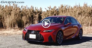 【動画】レクサスIS300“F SPORT” 試乗インプレッション 車両紹介編