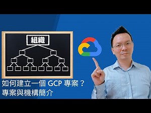 [GCP教學] 016 如何有效建立一個 GCP專案？專案與機構簡介 [有字幕]