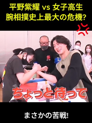 平野紫耀 vs 女子高生腕相撲史上最大の危機？ #面白い#面白集 #芸人 #お笑い #平野紫耀