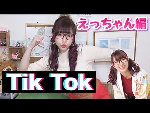 【Tik Tok】えっちゃんのTik Tok集！【えっちゃんねる】【ボンボンTV】