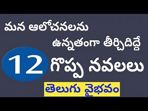 తెలుగులో గొప్ప నవలలు # Best novels in telugu |