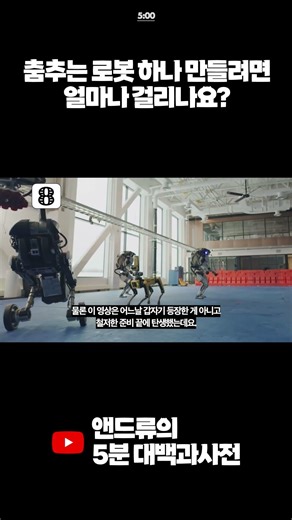 춤추는 로봇 하나 만드는 데에 걸리는 시간? #tech #보스턴다이내믹스