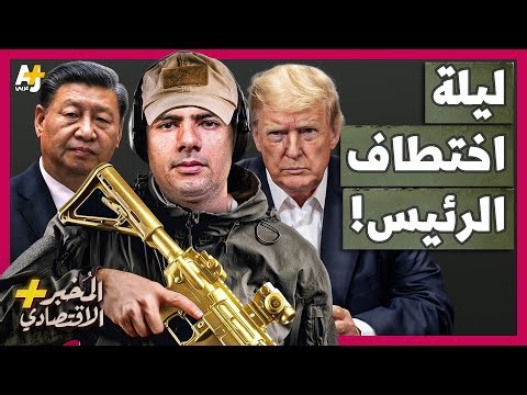 المُخبر الاقتصادي+ | كيف خطفت أمريكا حليف الصين المهم في أقل من ثلاث ساعات؟ هل يحاصر ترمب الصين؟