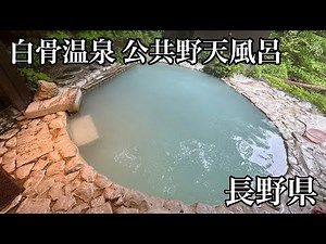 【白骨温泉 公共野天風呂】石灰の芸術,白骨温泉の世界（長野県松本市）【Japanese hot springs】