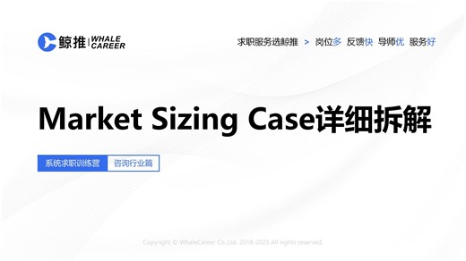 Market Sizing Case详细拆解