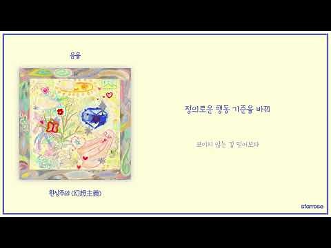 음율 (UmYull) - 환상주의 (幻想主義) [가사]