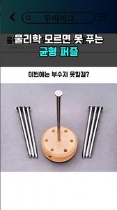 물리학 모르면 못 푸는 균형 퍼즐
