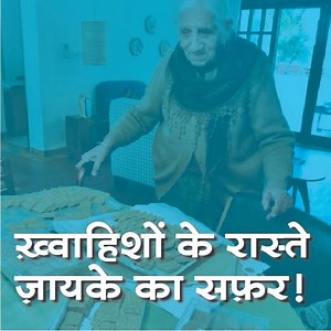 1M views · 11K reactions | 90 साल की उम्र में चंडीगढ़ की हरभजन कौर ने जताई अपने पैसे कमाने की चाह, आज हाथो-हाथ बिकती हैं इनकी बर्फियां! | The Better India - Hindi | Facebook