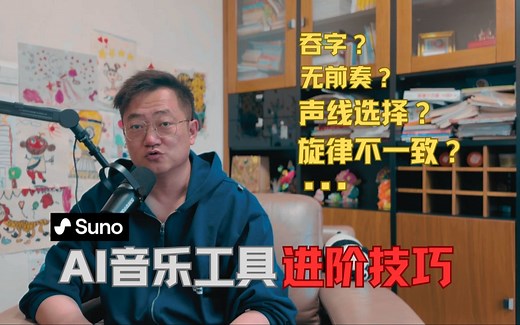 AI音乐工具Suno进阶技巧 | 无前奏？前后旋律不一致？吞字？中文发音不准？声线选择？