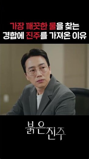 가장 깨끗한 물을 찾는 경합에 진주를 가져온 이유🦪 #shorts [붉은 진주] | KBS 방송