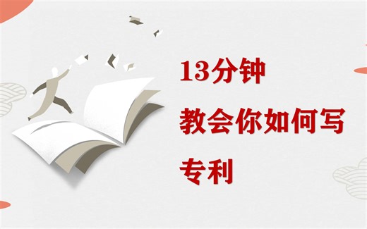 13分钟教会你如何写专利!