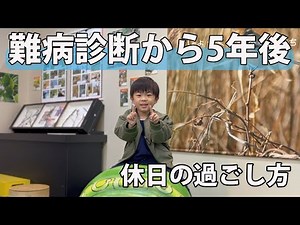【昆虫館】あの日から5年 難病 デュシェンヌ型筋ジストロフィー 5歳児の日常