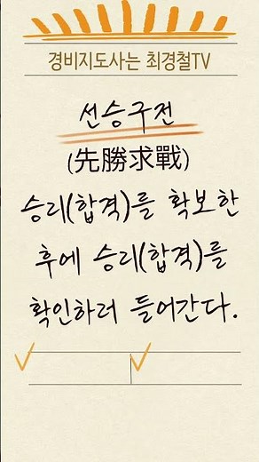 경비지도사 시험도 선승구전 #경비지도사 #경비업법 #법학개론 #최경철