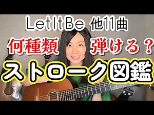 何種類弾ける？【ギターストローク】Let It Beを色んなパターンで弾き語り/他11曲紹介【歌詞コード付き】