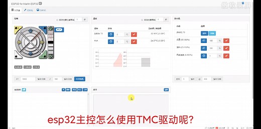 esp32主控的3d打印机主板使用TMC驱动这是tmc驱动的第一版，还有点问题，需要改进，这一版就不公布了，感兴趣的大家关注支持一下！改进没有问题欢迎各位来漂