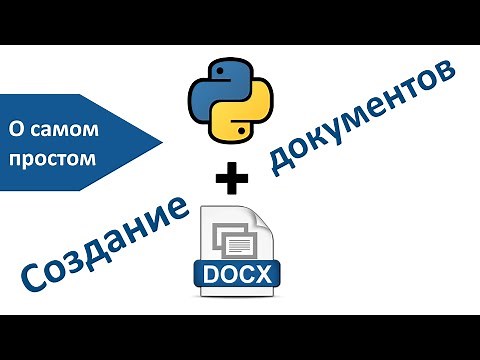 Python и Word | Библиотеки программ Python | python-docx | О самом простом