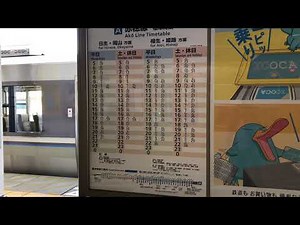 時刻表 赤穂線 JR播州赤穂駅 一人ひとりの思いを、届けたい JR西日本