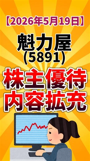 【株主優待変更】魁力屋(5891) 優待拡充 2026年5月19日